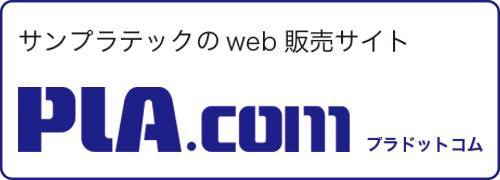 サンプラテックのweb販売サイト PLA.com